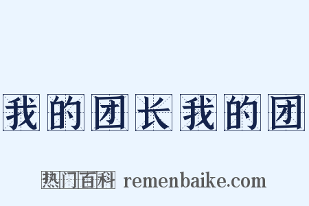我的团长我的团是什么意思的图片